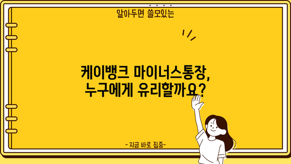 케이뱅크 마이너스통장 대출 완벽 가이드| 조건, 한도, 금리, 중도상환, 혜택까지! | 마이너스통장, 대출, 금융, 케이뱅크