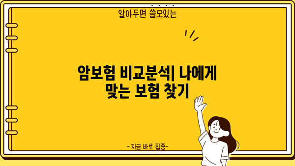 메리츠 암보험 비교분석| 악사 나를지켜주는 암보험 & 농협 어린이암보험 보장까지! | 암보험 추천, 보장 분석, 비교 가이드