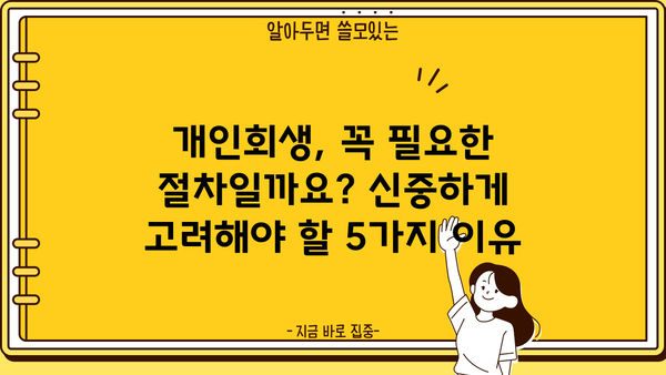 개인회생, 꼭 필요할까요? 하지 말아야 할 5가지 이유 | 개인회생, 파산, 신용불량, 빚 탕감, 재정 관리