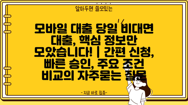 모바일 대출 당일 비대면 대출, 핵심 정보만 모았습니다! | 간편 신청, 빠른 승인, 주요 조건 비교