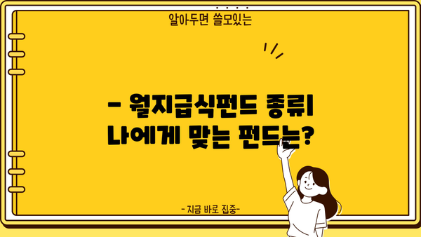 월지급식펀드 완벽 가이드| 투자 전 알아야 할 모든 것 | 월지급식펀드, 펀드 투자, 수익률, 리스크 관리, 월별 배당