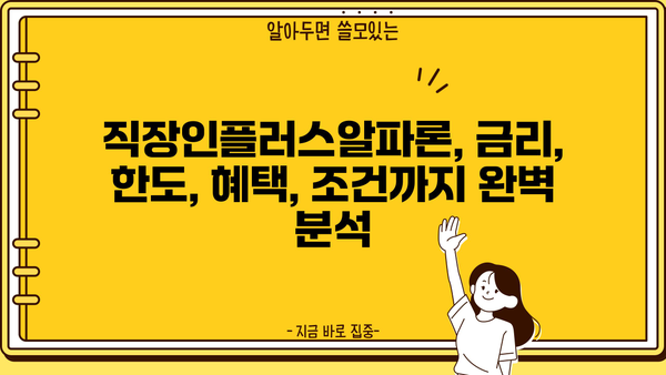 경남은행 직장인플러스알파론 신용대출 상세 분석| 금리, 한도, 혜택, 조건 총정리 | 신용대출, 직장인 대출, 금융 정보