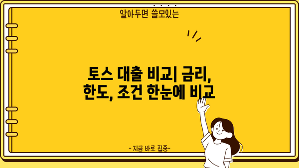 토스 대출, 내게 맞는 상품 찾는 방법 | 토스, 대출 비교, 금리, 한도, 신용대출