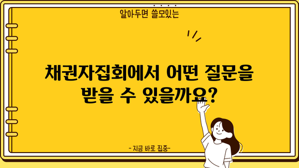 개인파산 채권자집회| 알아야 할 정보와 절차 | 파산, 면책, 채무, 법률