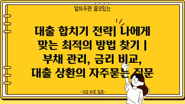 대출 합치기 전략| 나에게 맞는 최적의 방법 찾기 | 부채 관리, 금리 비교, 대출 상환