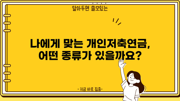 개인저축연금 완벽 가이드 | 종류, 장점, 절세 팁, 추천 상품 비교