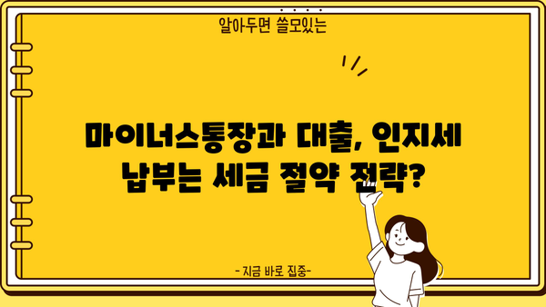 마이너스통장 & 대출, 인지세 납부하면 세금 혜택 받을 수 있을까요? | 세금 절약, 금융 상품, 절세 전략