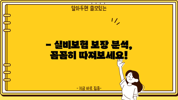 KB손해보험 실비보험 가입 가이드| 나에게 맞는 보장 찾기 | 보장 분석, 비교, 추천