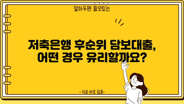 저축은행 담보대출 후순위 이용, 꼭 알아야 할 조건과 주의사항 | 후순위 대출, 담보대출, 저축은행