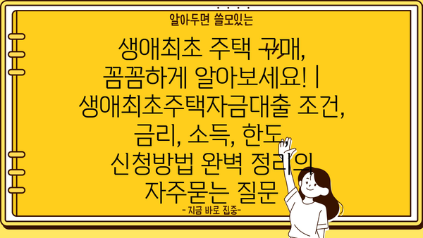 생애최초 주택 구매, 꼼꼼하게 알아보세요! | 생애최초주택자금대출 조건, 금리, 소득, 한도, 신청방법 완벽 정리