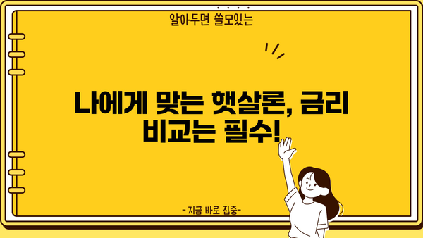 근로자 햇살론 자격 조건 & 대출 가능 금액 확인 가이드 | 신청 방법, 필요 서류, 금리 비교