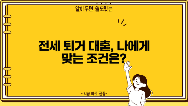 전세 퇴거 자금 마련, 이제 걱정하지 마세요! | 전세퇴거자금대출, 안전하고 빠르게 자금 확보하기