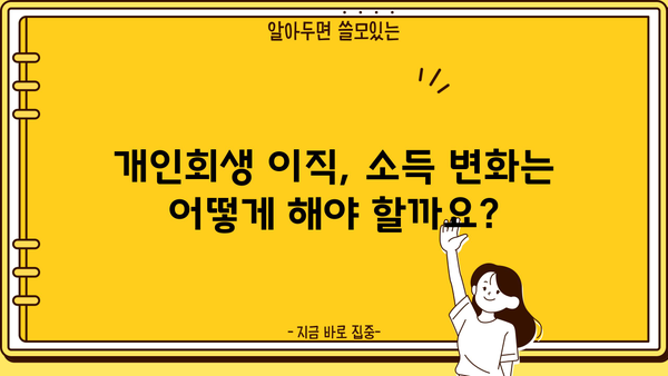 개인회생 중 이직, 성공적인 전환을 위한 완벽 가이드 | 개인회생, 이직, 직장 변동, 팁, 주의사항