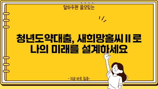우리은행 청년도약대출 새희망홀씨Ⅱ 신청 가이드| 소액대출 자격 조건부터 신청 방법까지 |  청년, 소액대출, 신용대출