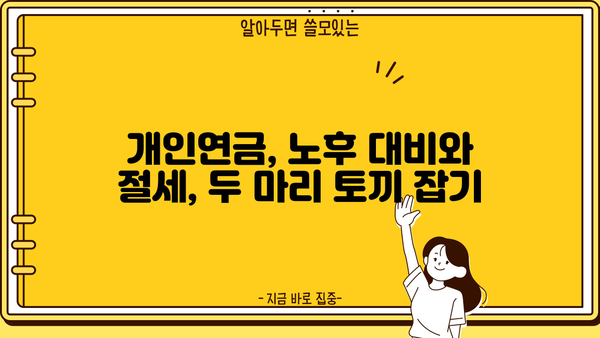 개인연금소득공제, 알아두면 크게 절세 가능! 핵심 정리 & 활용 가이드 | 연금, 절세, 소득공제, 세금