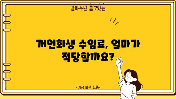 개인회생 수임료, 합리적인 선택을 위한 가이드 | 개인회생 변호사, 비용, 성공률, 무료 상담