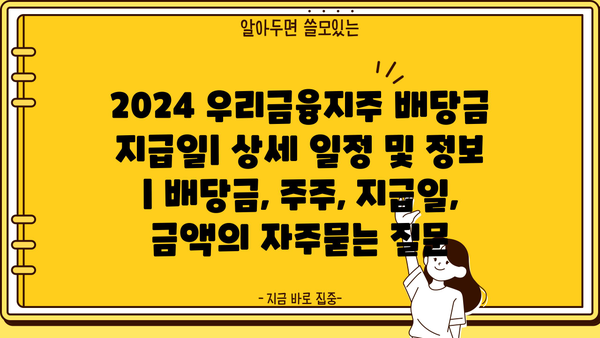 2024 우리금융지주 배당금 지급일| 상세 일정 및 정보 | 배당금, 주주, 지급일, 금액