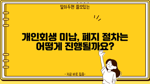 개인회생 미납으로 인한 폐지 위기? 벗어날 수 있는 방법 | 개인회생, 미납, 폐지, 해결방안, 법률 정보