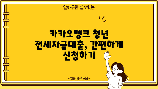 2024 카카오뱅크 청년 전세자금대출 완벽 가이드 | 대출 조건, 금리, 필요 서류, 신청 방법