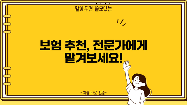 나에게 맞는 보험, 설계 받아볼까요? | 보험 비교, 보험료 계산, 보험 추천