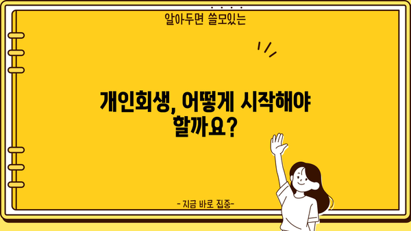 개인회생, 나의 사건 진행 상황 | 성공적인 개인회생 위한 단계별 가이드