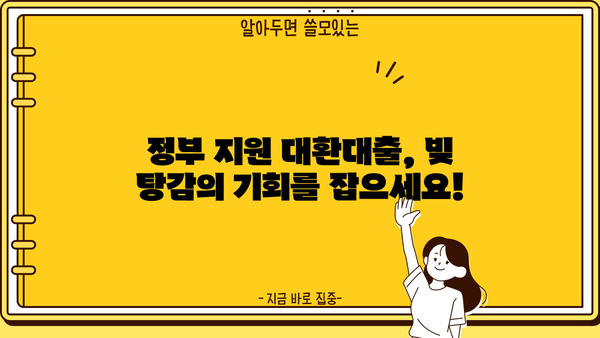 정부 지원 대환대출로 빚 탕감 받는 방법| 알아두면 쓸모 있는 정보 | 대환대출, 빚 정리, 금리 인하, 재무 상담