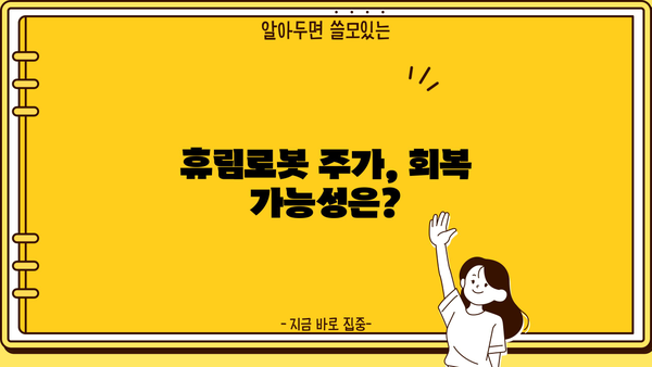 휴림로봇 주가, 미스터리 추락의 진실? | 주가 하락 원인 분석 및 전망