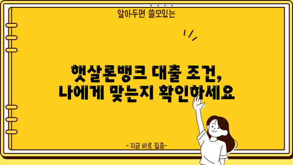 기업은행 IBK햇살론뱅크| 정책서민금융상품 상세 분석 및 대출 조건 가이드 | 서민금융, 저금리 대출, 신용대출, 대출 자격