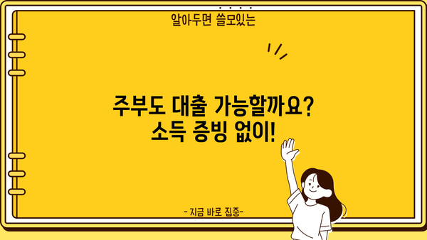 주부대출 소득증빙 어려울 때? 알아두면 도움되는 정보 | 주부대출, 소득증빙, 대출가능성, 필요서류