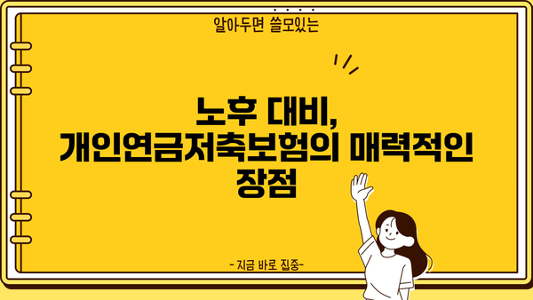 개인연금저축보험 완벽 가이드| 장점, 종류, 추천 비교 | 연금, 노후 준비, 보험, 금융