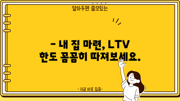 대출 LTV 한도, 지역별 최신 정보 확인 | 부동산, 주택담보대출, 금리 비교