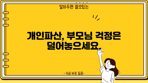 개인파산 시 부모 재산, 나에게 영향을 미칠까요? | 개인파산, 부모 재산, 법률 정보, 파산 변호사