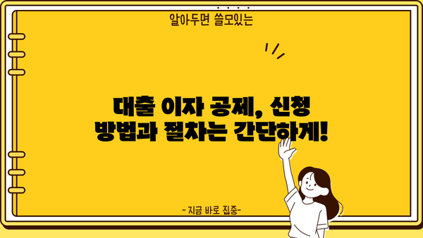 대출 이자 공제, 알아두면 절세 가능한 꿀팁 | 소득공제, 절세 전략, 금융 상식