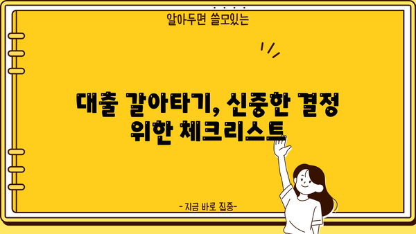 대출 갈아타기 후기| 성공 vs 실패, 나에게 맞는 선택은? | 대출 금리 비교, 부채 관리, 재테크