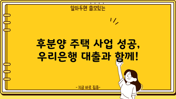 우리은행 후분양주택자금 건설사업자 대출| 조건, 금리혜택, 상세 안내 | 후분양, 건설사업자, 대출, 금리, 조건