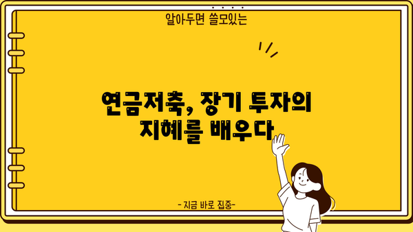 안전한 노후, 연금저축으로 준비하세요| 나에게 맞는 연금저축 전략 | 연금, 노후준비, 투자, 재테크, 은퇴