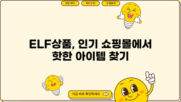 ELF상품| 쇼핑몰, 옥션, G마켓, 쿠팡에서 인기 상품 찾는 방법 | ELF, 상품 추천, 쇼핑 정보, 인기 상품