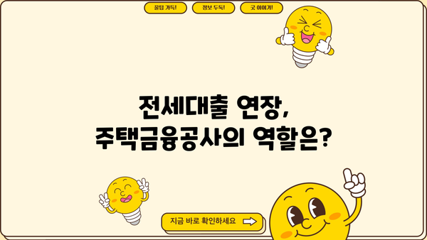 2+2 계약갱신청구권 적용 시 전세대출 연장, 집주인 동의는 필수일까요? | 전세대출, 계약갱신, 임대인 동의, 주택금융공사