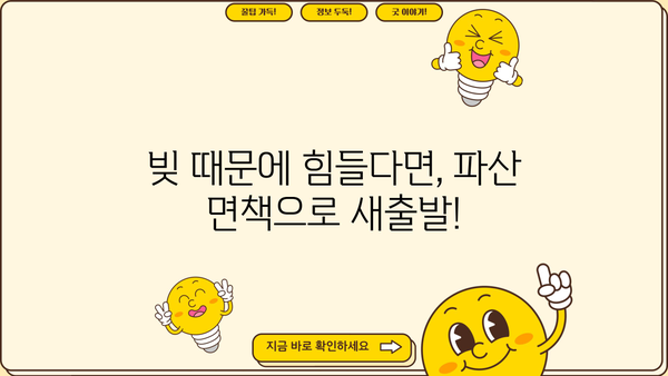개인파산 면제재산, 꼭 알아야 할 정보 | 파산 신청, 재산 보호, 면책, 법률 정보