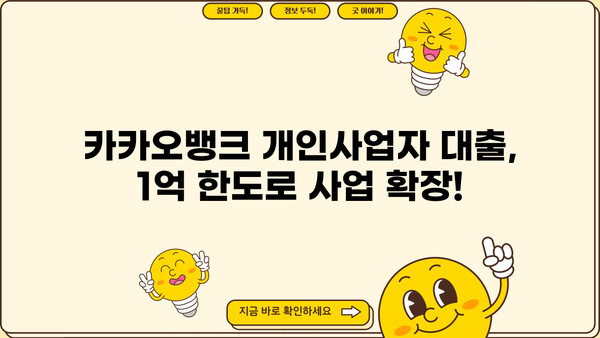 카카오뱅크 개인사업자 신용대출 1억 한도! 사장님, 지금 바로 확인하세요! | 사업자 대출, 간편 신청, 빠른 승인