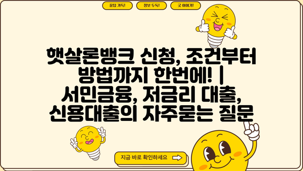 햇살론뱅크 신청, 조건부터 방법까지 한번에! | 서민금융, 저금리 대출, 신용대출