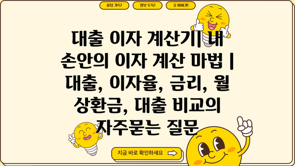 대출 이자 계산기| 내 손안의 이자 계산 마법 | 대출, 이자율, 금리, 월 상환금, 대출 비교