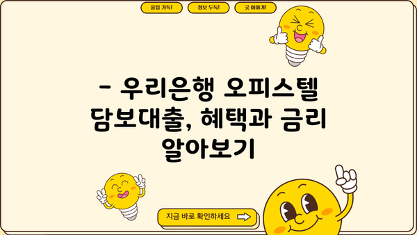 우리은행 오피스텔 구입 자금 대출| 지원 혜택 & 금리 상세 안내 | 오피스텔, 주택담보대출, 금융상품