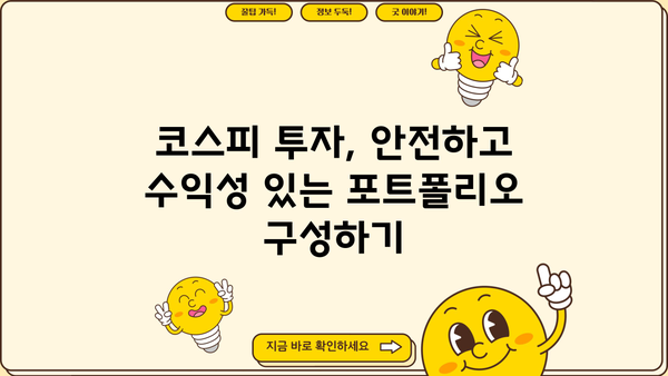 코스피지수 완벽 이해를 위한 가이드| 핵심 정보 & 투자 전략 | 코스피, 주식, 투자, 지수, 분석