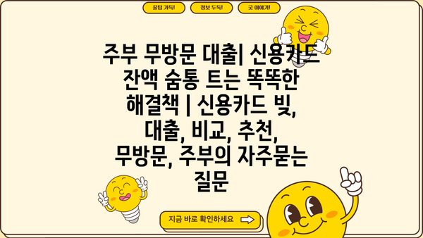 주부 무방문 대출| 신용카드 잔액 숨통 트는 똑똑한 해결책 | 신용카드 빚, 대출, 비교, 추천, 무방문, 주부