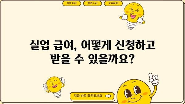 실업 급여, 생계 자금 걱정 끝!  |  효율적인 활용 가이드 & 지원 정보