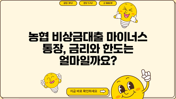 농협 비상금대출 마이너스 통장 신청 가이드| 필요한 서류부터 신청 방법까지 | 비상금, 마이너스통장, 대출, 신청