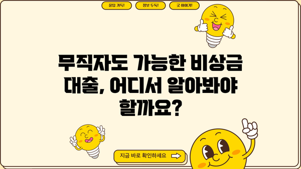 무직자 비상금 대출, 믿을 수 있는 곳 찾는 방법 | 신용등급, 대출 조건, 추천 기관