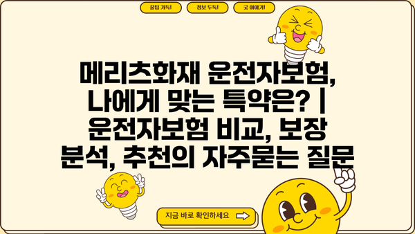 메리츠화재 운전자보험, 나에게 맞는 특약은? | 운전자보험 비교, 보장 분석, 추천