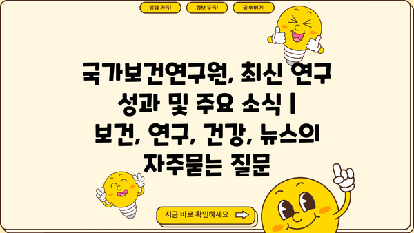 국가보건연구원, 최신 연구 성과 및 주요 소식 | 보건, 연구, 건강, 뉴스